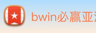 bwin必赢亚洲 Logo